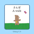 A Walk - Sanpo: Bilingual Children's Book in Japanese and English
