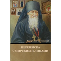 Переписка с мирскими лиц