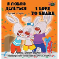 I Love to Share: Russian English Bilingual Edition