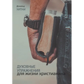 ДУХОВНЫЕ УПРАЖНЕНИЯ ДЛЯ
