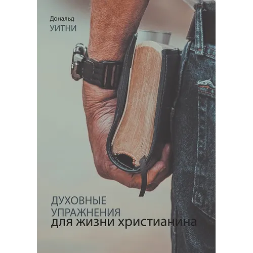 ДУХОВНЫЕ УПРАЖНЕНИЯ ДЛЯ