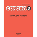 Russian for Kids Soroka 3 Teacher's Book