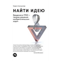Найти идею: Введение в ТРh