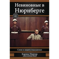 Невиновные в Нюрнберге