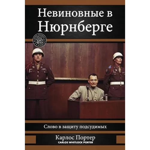 Невиновные в Нюрнберге