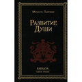 Развитие Души