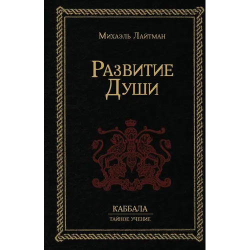 Развитие Души