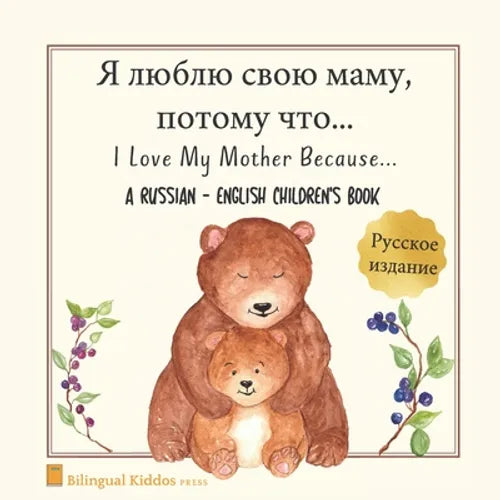 A Russian - English Bilingual Children's Book: I Love My Mother Because: Я люблю свою 

