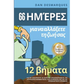 66 ημέρες για να αλλάξετε τη ζω^