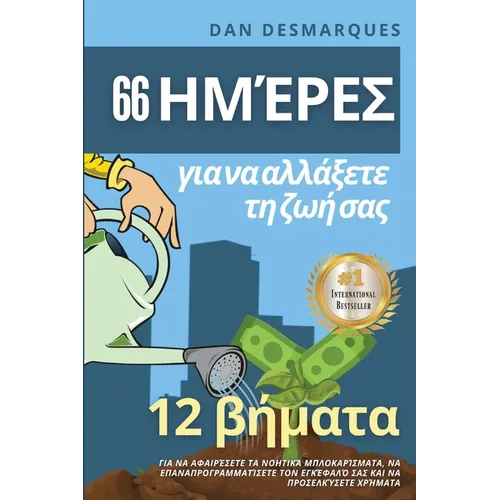 66 ημέρες για να αλλάξετε τη ζω^