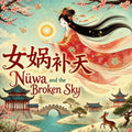 Nüwa and the Broken Sky: Bilingual Chinese Mythology Stories for Kids in English, Chinese, and Pinyin