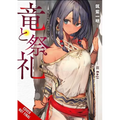 Dragon and Ceremony, Vol. 1 (Light Novel): From a Wandmaker's Perspective Volume 1