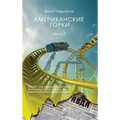 АМЕРИКАНСКИЕ ГОРКИ Част&