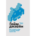 Геймдизайн: Как создать и