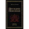 Последнее Поколение