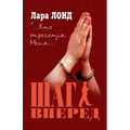 Шаг вперед