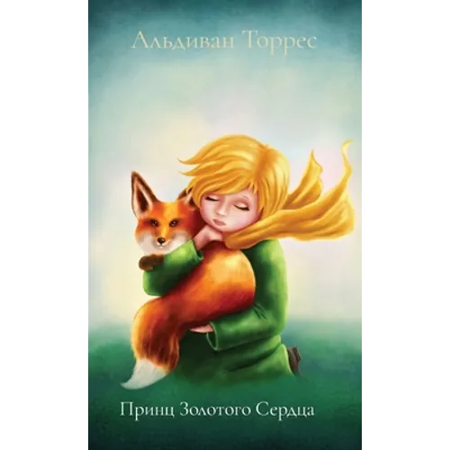 Принц Золотого Сердца