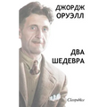 Джордж Орвелл - Два Шедевl