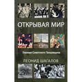 ОТКРЫВАЯ МИР: Глазами Сов