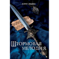 Штормовая мелодия