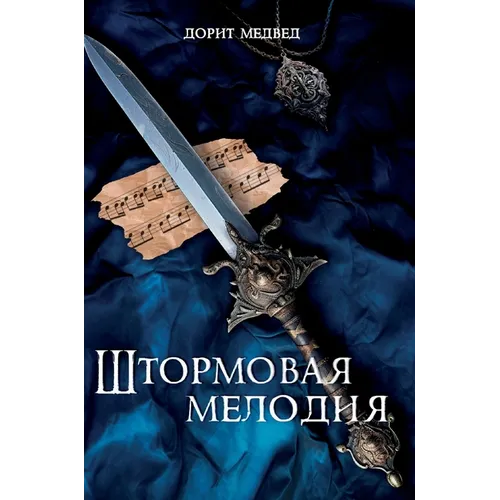Штормовая мелодия - Hardcover