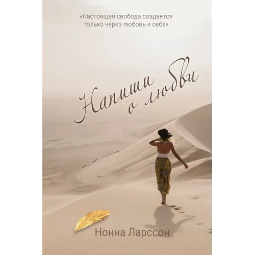 Напиши о любви