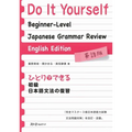Do It Yourself Beginner-Level Japanese Grammar Review - English Edition