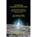 Orgone Accumulator Handbook (Greek), 3rd Revised Edition