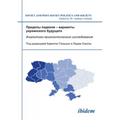 Predely padeniia - varianty ukrainskogo budushchego