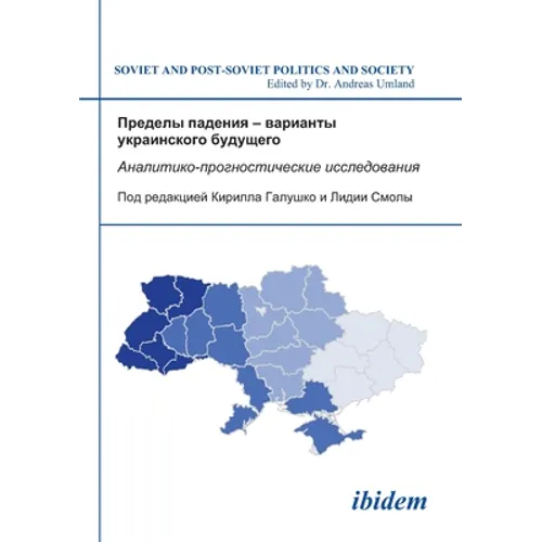 Predely padeniia - varianty ukrainskogo budushchego