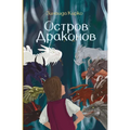 Остров Драконов