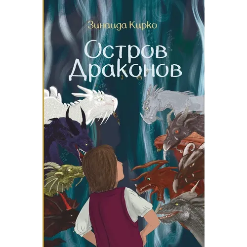 Остров Драконов