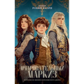 Очаровательный маркиз