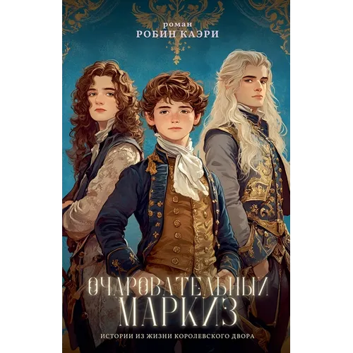 Очаровательный маркиз