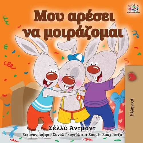 I Love to Share (Greek Edition)