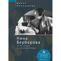 Nina Berberova: Known and Unknown