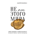 Not of This World (Russian edition): Не от этого мира