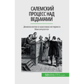 Салемский процесс над ве