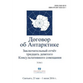 Final Report of the Thirty-Ninth Antarctic Treaty Consultative Meeting - Volume I (Russian)
