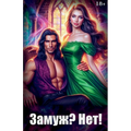Замуж? Нет!