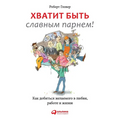 Хватит быть славным парн