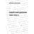 Siberian Diary: 1949-1954: Anthropology of Memory