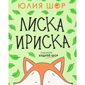 Toffee the Fox [Russian edition]: a story about sharing and making friends