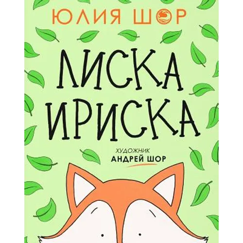 Toffee the Fox [Russian edition]: a story about sharing and making friends