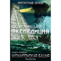 The Lost Expedition (Russian Edition)