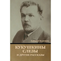Кукушкины слезы и другие