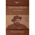 Гранатовый браслет и дру