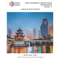 HSK Chinese Characters Workbook Level 2: Hsk 2 汉语水平考试词汇练习本