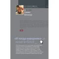 И тогда наверняка... Книга-