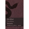 Die Bibel (Genesis) / The Bible (Genesis): Tranzlaty Deutsch English